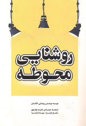 پایانه - روشنایی محوطه