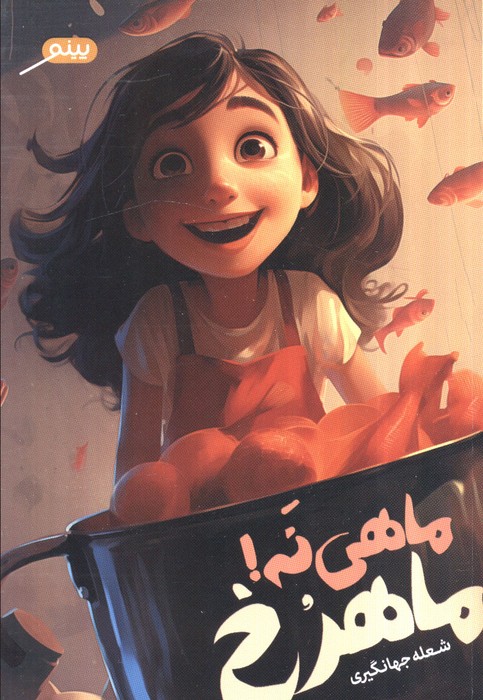 پایانه - ماهی نه! ماهرح