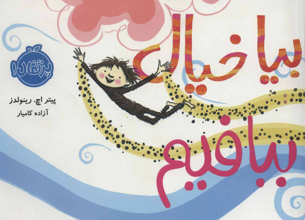 پایانه - بیا خیال ببافیم