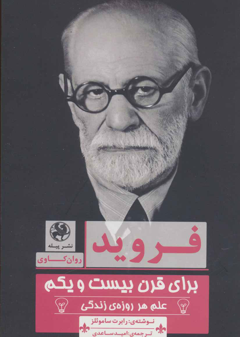 پایانه - فروید برای قرن بیست و یکم