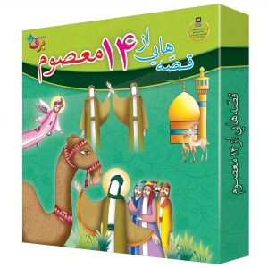 پایانه - مجموعه قصه هایی از چهارده معصوم (15جلدی)