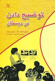 پایانه - توضیح دادن در دبستان