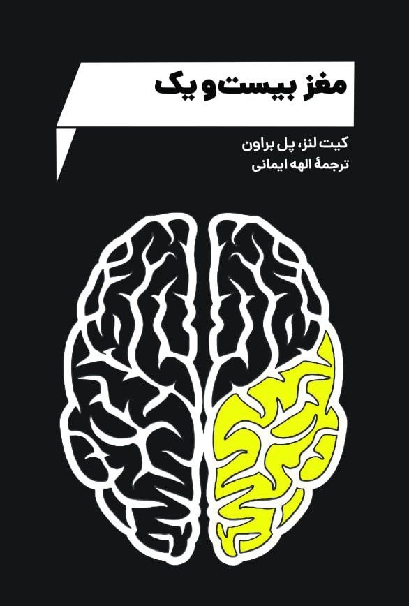 پایانه - مغز بیست و یک