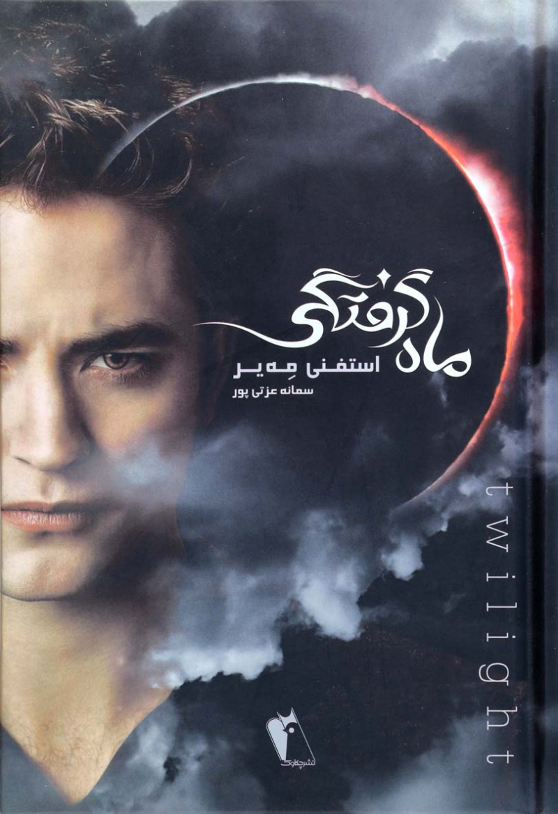 پایانه - ماه گرفتگی