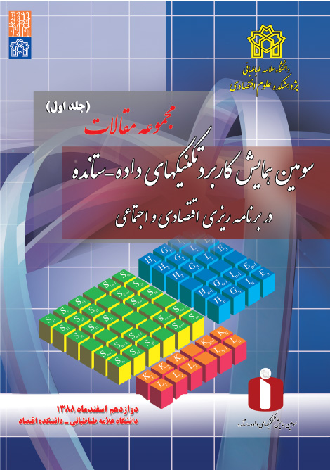 پایانه - مجموعه مقالات سومین همایش کاربرد تکنیک های داده - ستانده در برنامه ریزی های اقتصادی و اجتماعی (جلد اول)