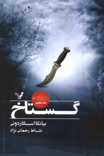 پایانه - گستاخ