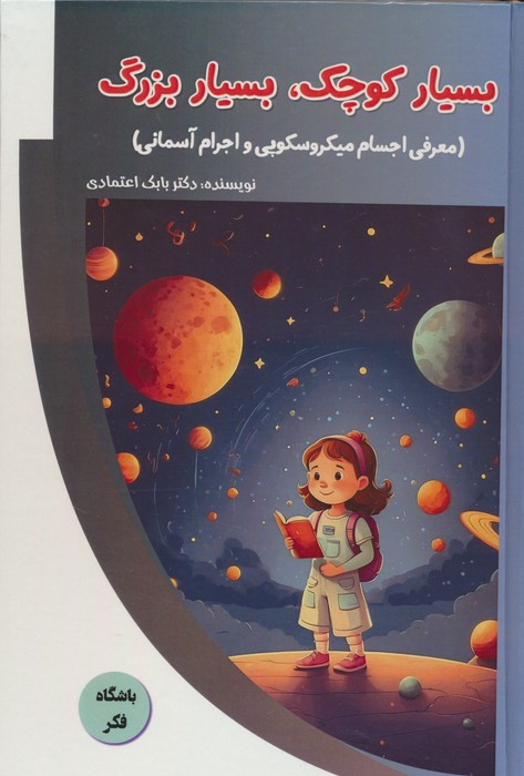 پایانه - بسیار کوچک،بسیار بزرگ