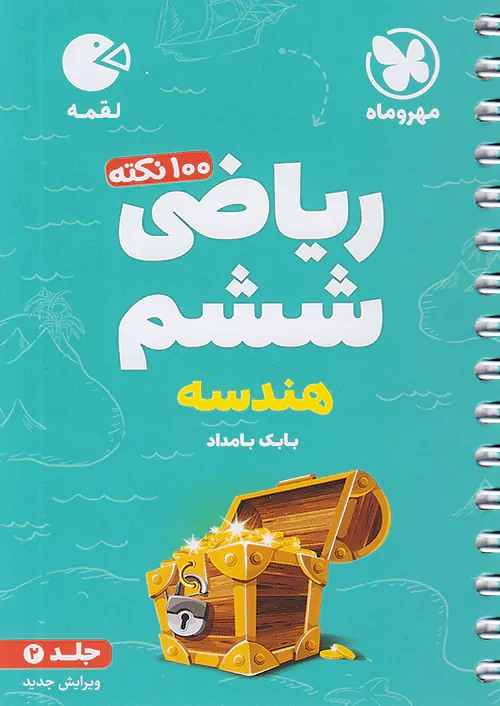 پایانه - 100 نکته ریاضی ششم ابتدایی (جلد دوم) هندسه - لقمه