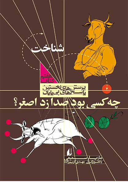 پایانه - چه کسی بود صدا زد اصغر؟