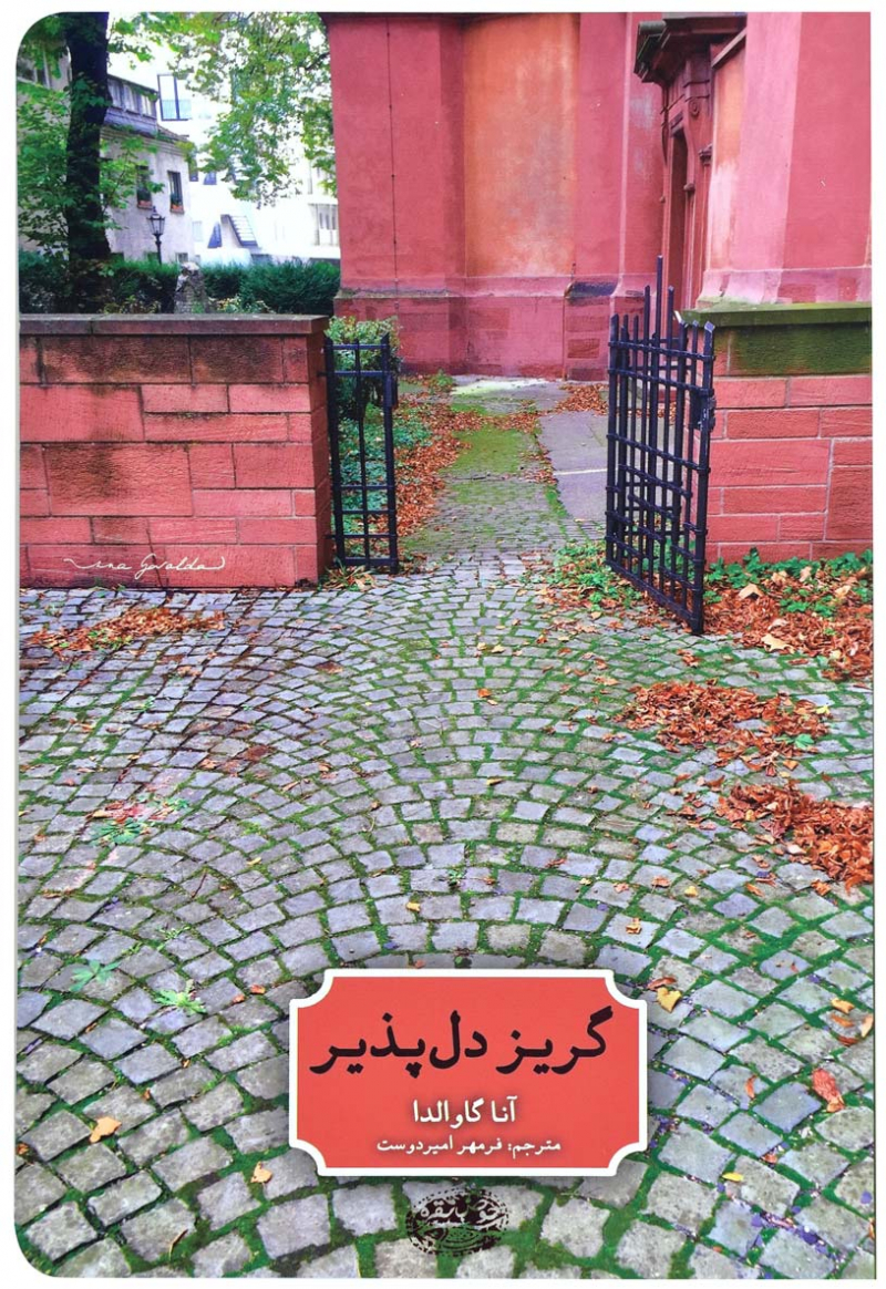 پایانه - گریز دل پذیر