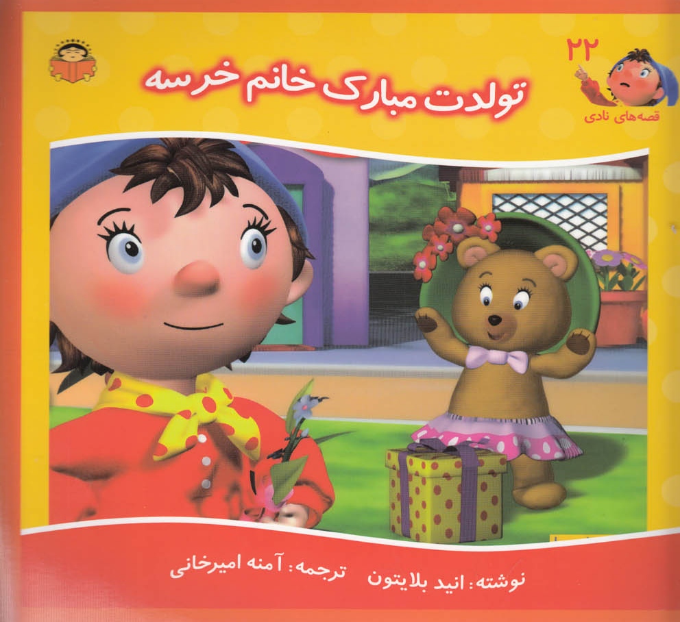 پایانه - تولدت مبارک خانم خرسه