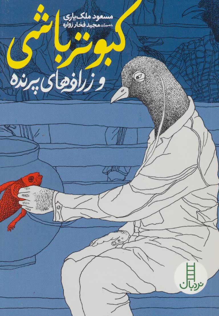 پایانه - کبوتر باشی