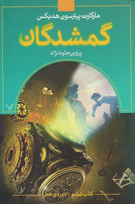 پایانه - گمشدگان -ششم