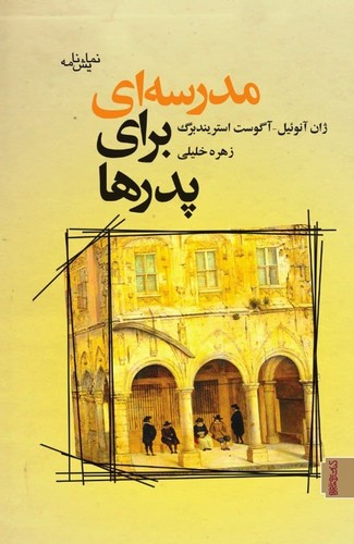 پایانه - مدرسه ای برای پدرها