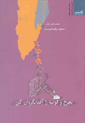 پایانه - بچرخ و قونیه را آفتابگردان کن