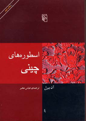 پایانه - اسطوره های چینی