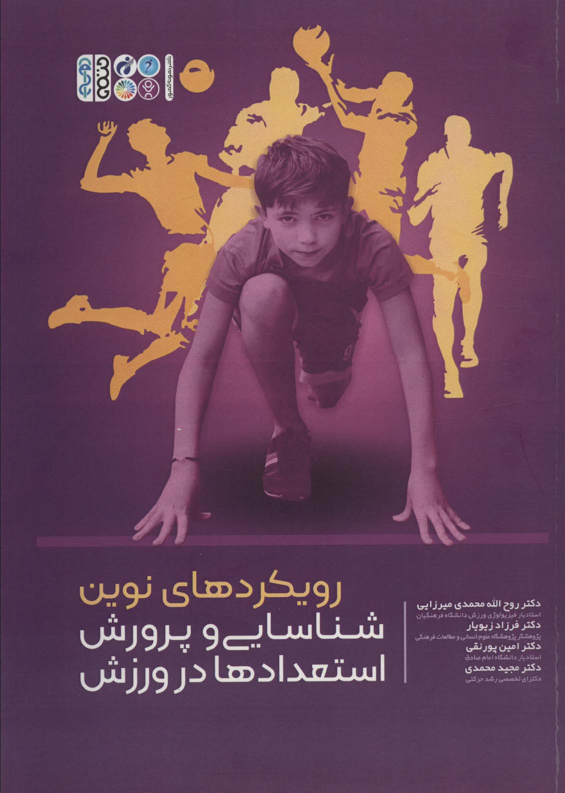 پایانه - رویکردهای نوین شناسایی و پرورش استعدادها در ورزش