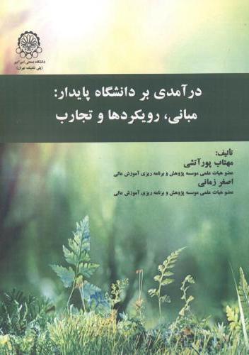 پایانه - درآمدی بر دانشگاه پایدار