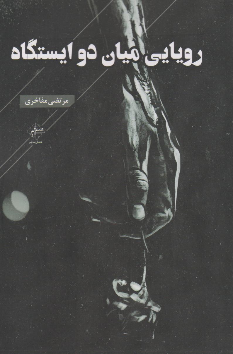 پایانه - رویایی میان دو ایستگاه