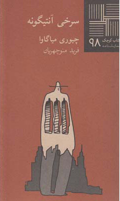 پایانه - سرخی آنتیگونه