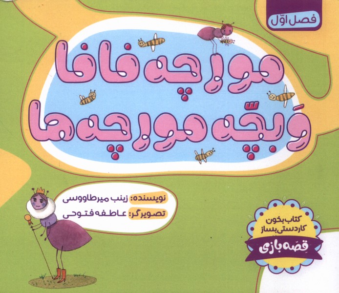 پایانه - مورچه فافا و بچه مورچه ها