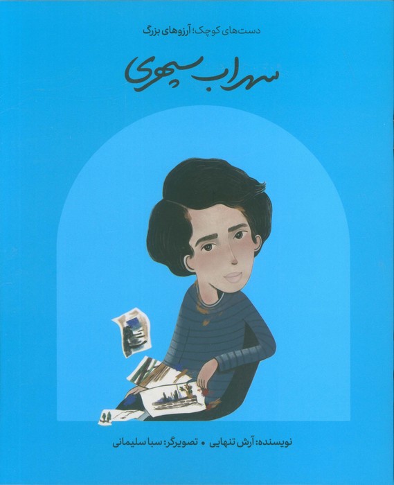 پایانه - سهراب سپهری (شومیز)