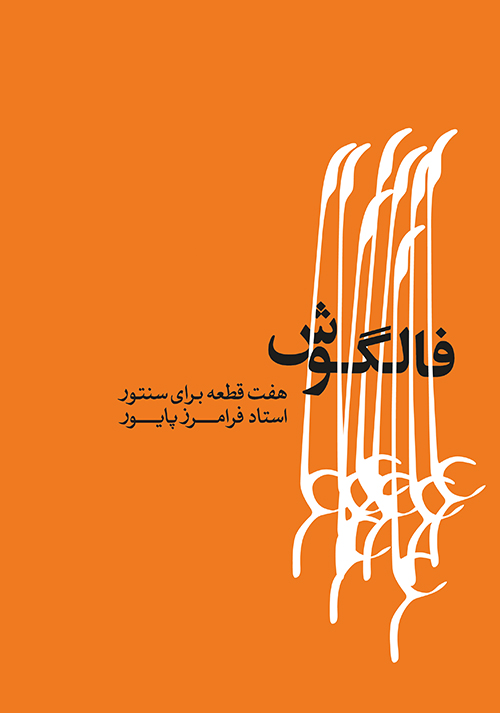 پایانه - فالگوش