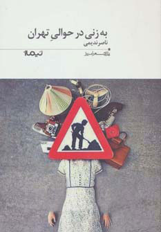 پایانه - به زنی در حوالی تهران