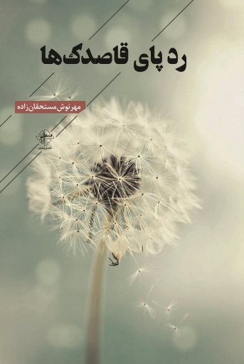 پایانه - ردپای قاصدک ها