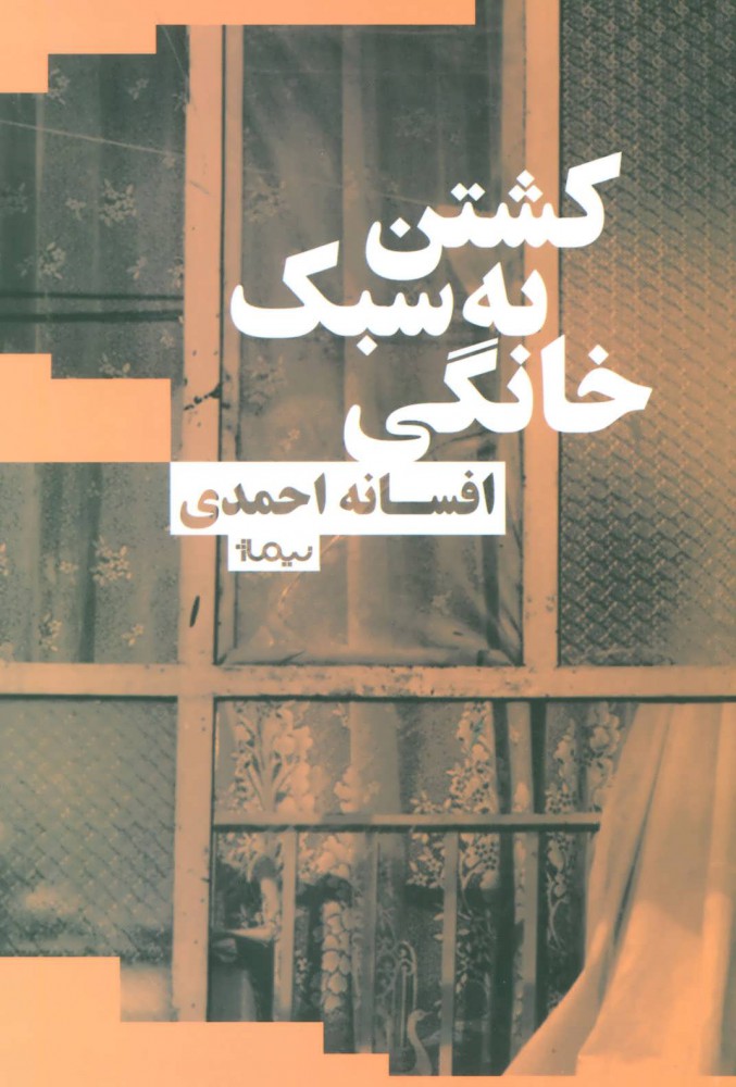 پایانه - کشتن به سبک خانگی