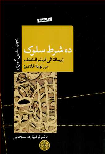 پایانه - ده شرط سلوک