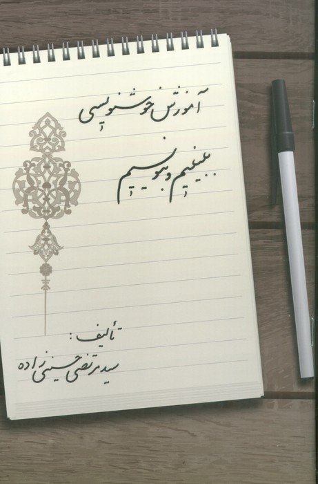 پایانه - آموزش خوشنویسی