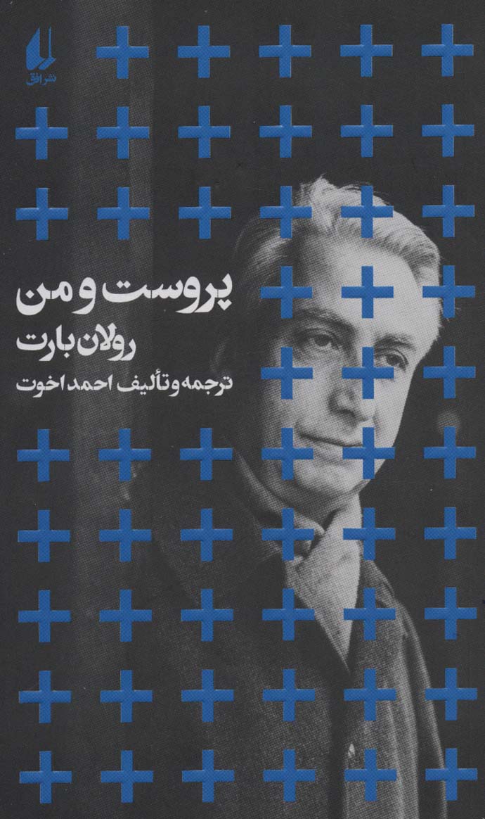 پایانه - پروست و من (پالتویی)