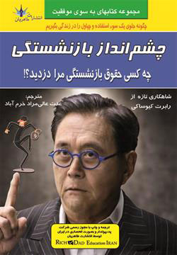 پایانه - چه کسی حقوق بازنشستگی مرا را دزدید؟