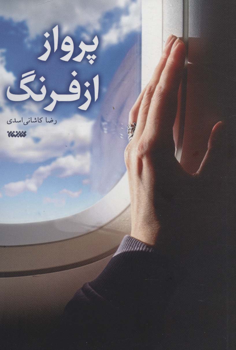 پایانه - پرواز از فرنگ