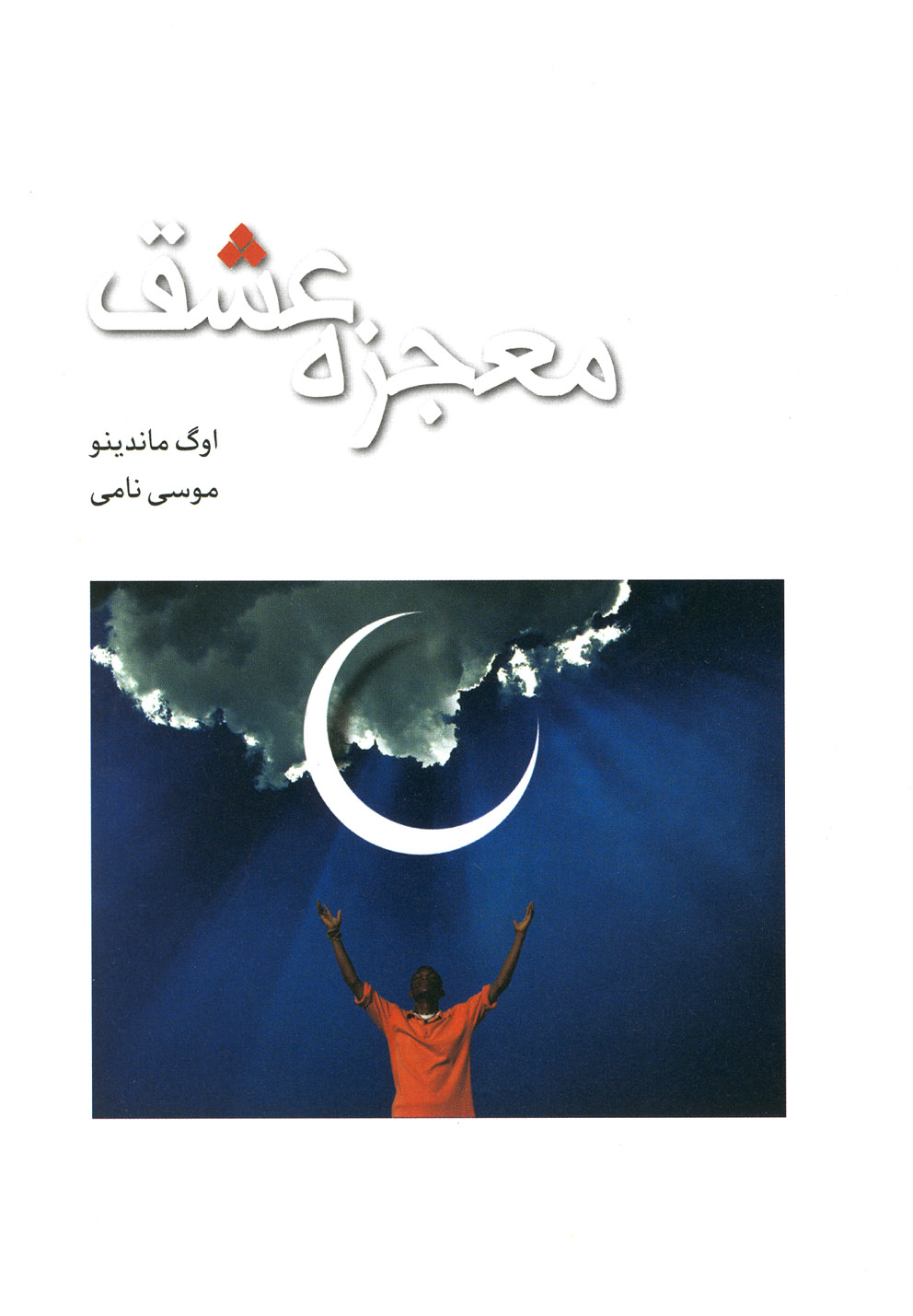 پایانه - معجزه عشق