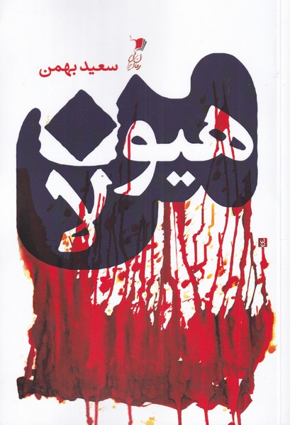 پایانه - من هیولا