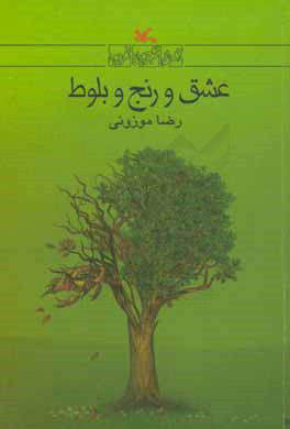 پایانه - عشق و رنج و بلوط