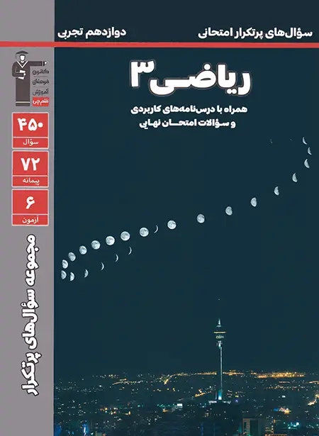 پایانه - سوال های پرتکرار ریاضی دوازدهم تجربی