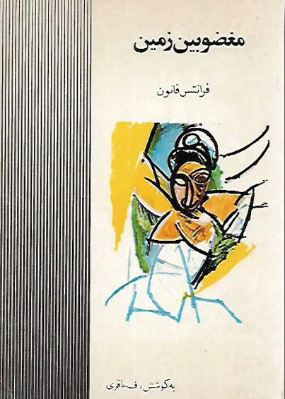 پایانه - مغضوبین زمین