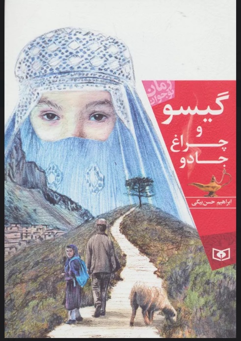 پایانه - گیسو و چراغ جادو