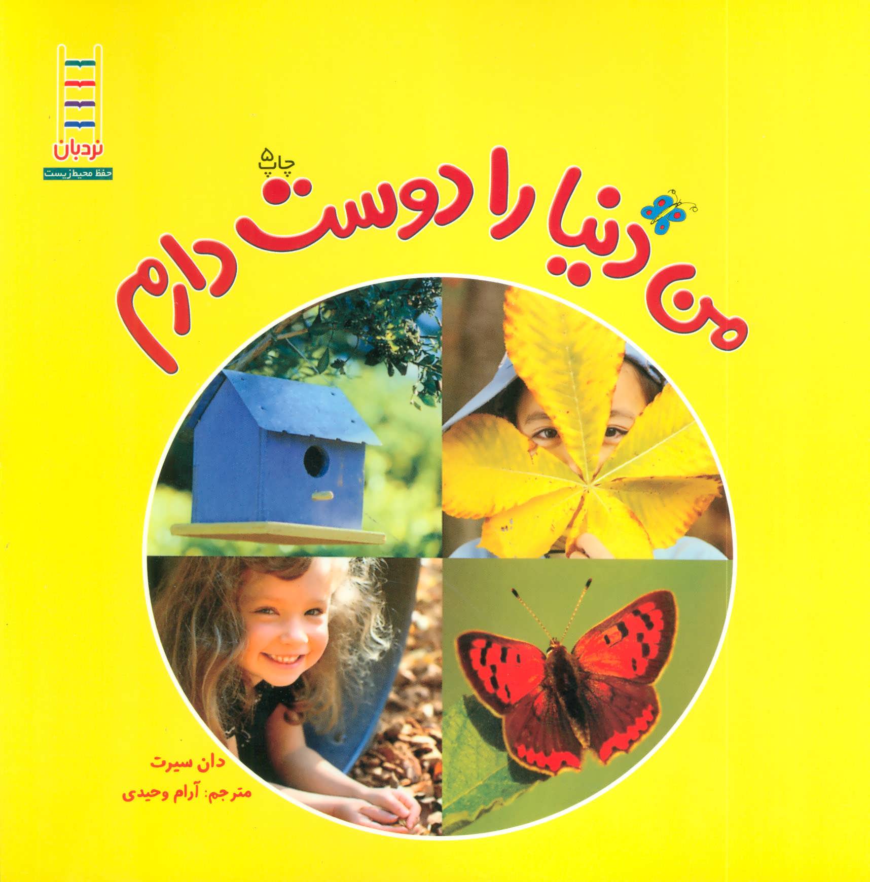 پایانه - من دنیا را دوست دارم