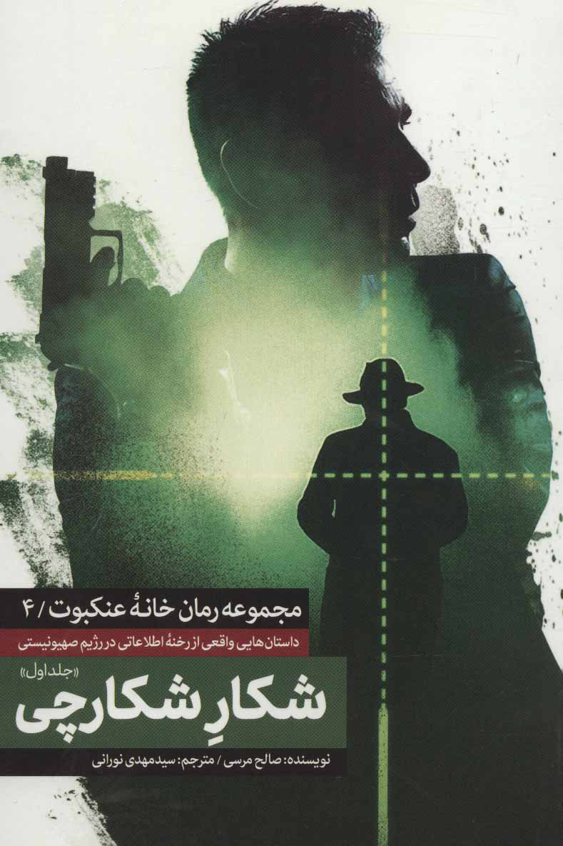 پایانه - شکار شکارچی