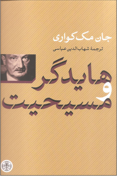 پایانه - هایدگر و مسیحیت