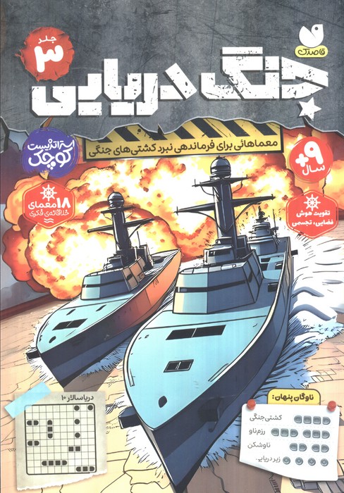 پایانه - جنگ دریایی (جلد سوم)