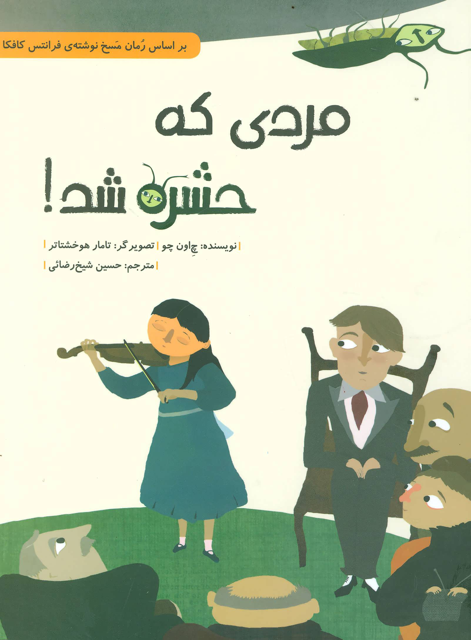 پایانه - مردی که حشره شد!