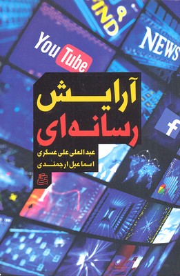 پایانه - آرایش رسانه ای