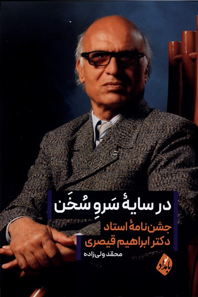 پایانه - در سایه سرو سخن