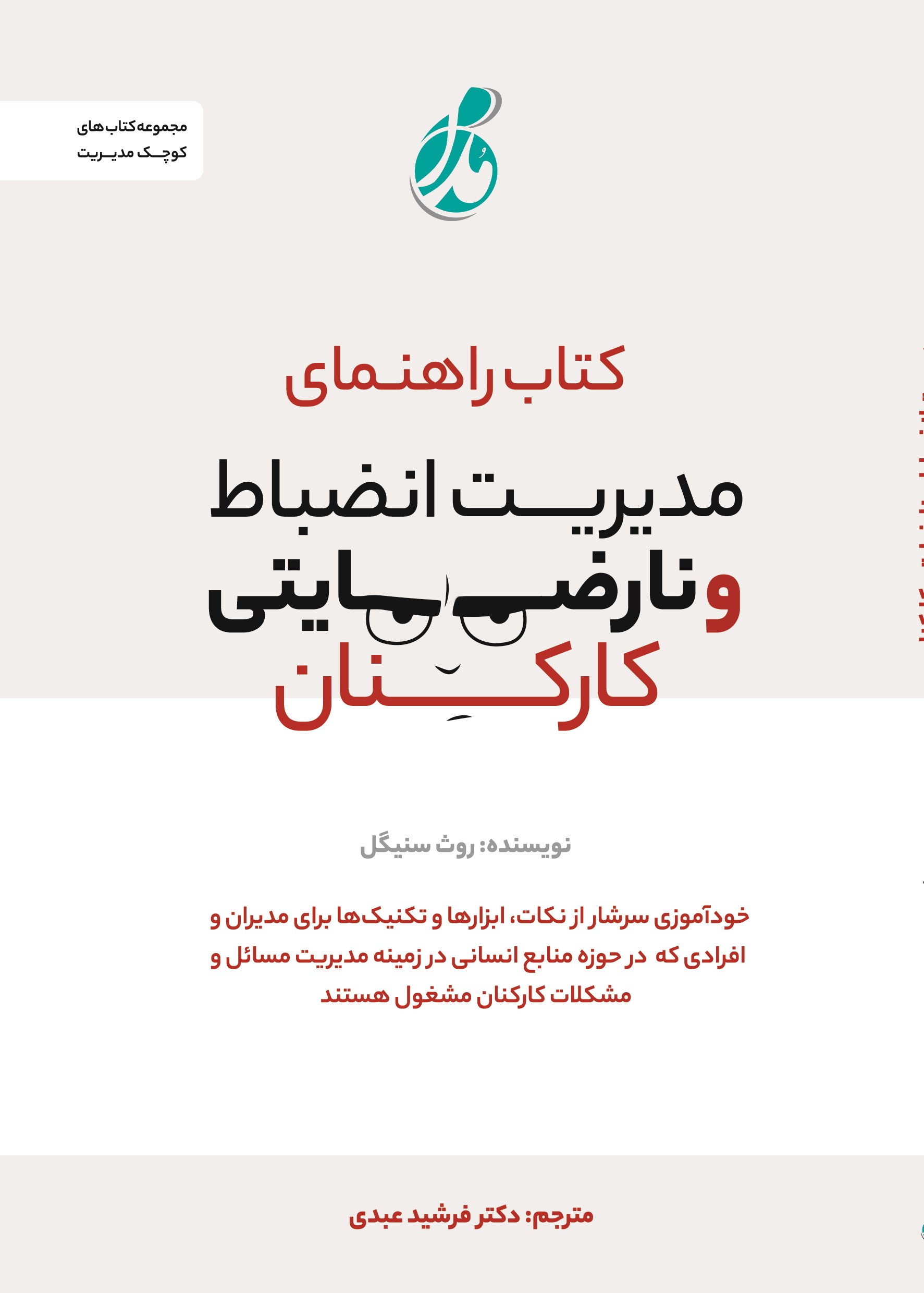 پایانه - راهنمای مدیریت انضباط و نارضایتی کارکنان‫