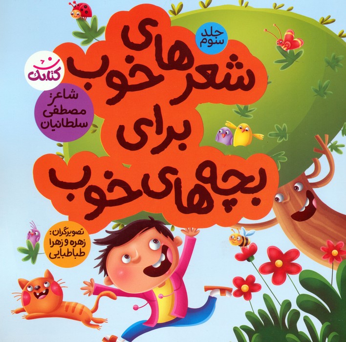 پایانه - شعرهای خوب برای بچه های خوب 3